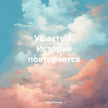 Скачать книгу Ушатный. История повторяется
