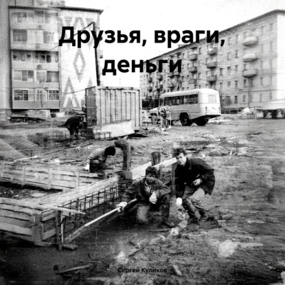 Скачать книгу Друзья, враги, деньги