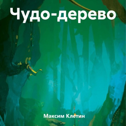 Скачать книгу Чудо-дерево