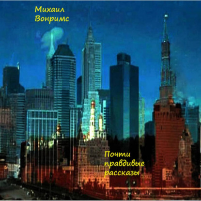 Скачать книгу Почти правдивые рассказы