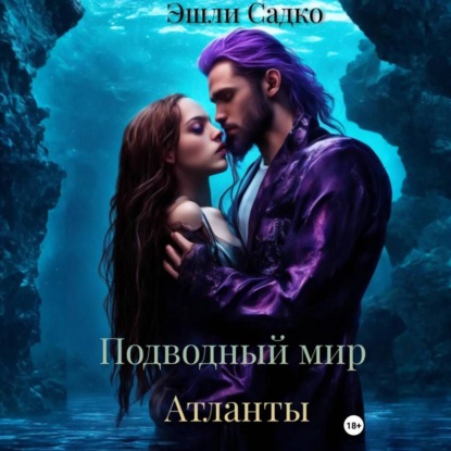 Скачать книгу Подводный мир. Атланты