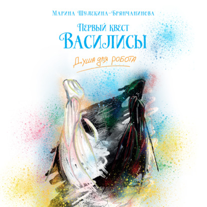 Скачать книгу Первый квест Василисы. Душа для робота