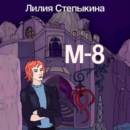Скачать книгу М-8