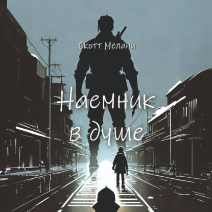 Скачать книгу Наемник в душе