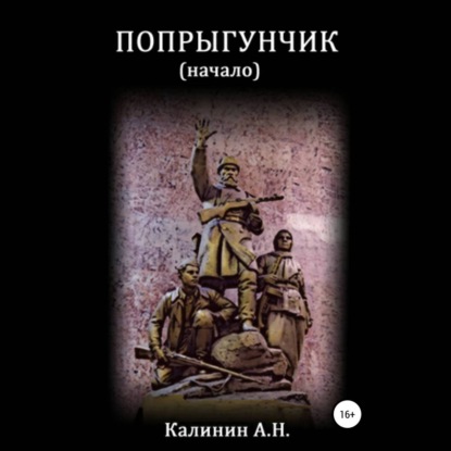 Скачать книгу Попрыгунчик. Начало