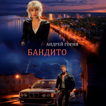 Скачать книгу Бандито