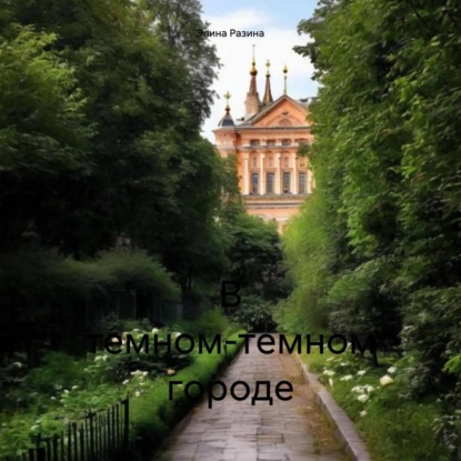 Скачать книгу В темном-темном городе