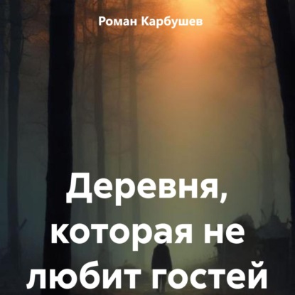Скачать книгу Деревня, которая не любит гостей