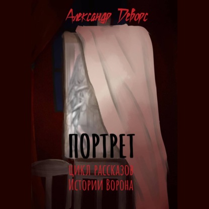 Скачать книгу Портрет