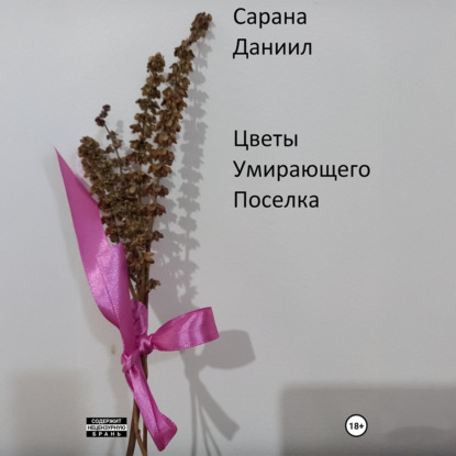 Скачать книгу Цветы умирающего поселка