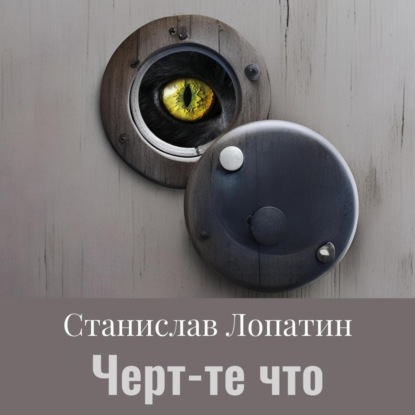 Скачать книгу Черт те что