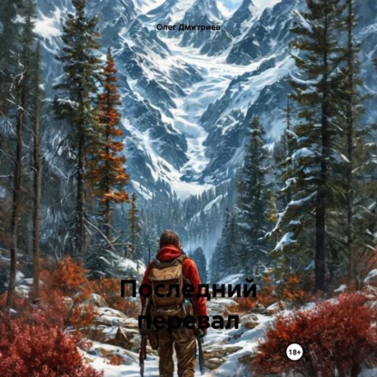 Скачать книгу Последний перевал