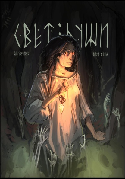 Скачать книгу Свет души