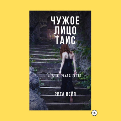 Скачать книгу Чужое лицо Таис. Три части