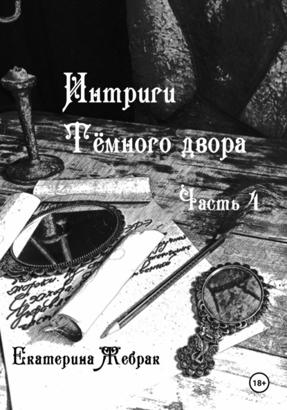 Скачать книгу Интриги Тёмного двора. Книга 4