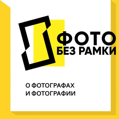 Скачать книгу Фото без рамки