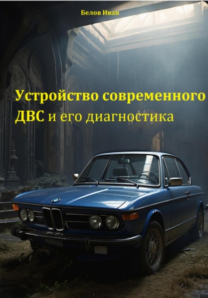 Скачать книгу Устройство современного ДВС и его диагностика