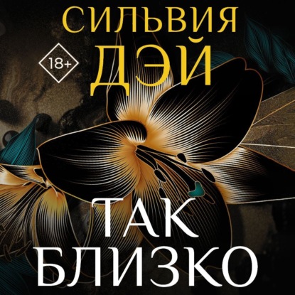 Скачать книгу Так близко