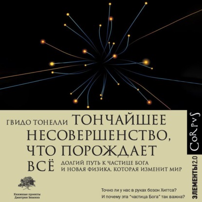 Скачать книгу Тончайшее несовершенство, что порождает всё. Долгий путь к частице Бога и Новая физика, которая изменит мир