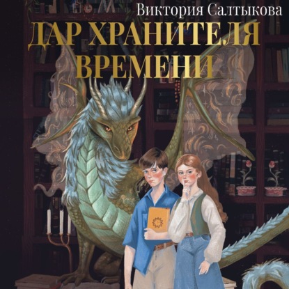 Скачать книгу Дар Хранителя Времени. История тебя