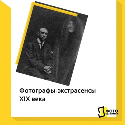 Скачать книгу Фотографы-экстрасенсы XIX века