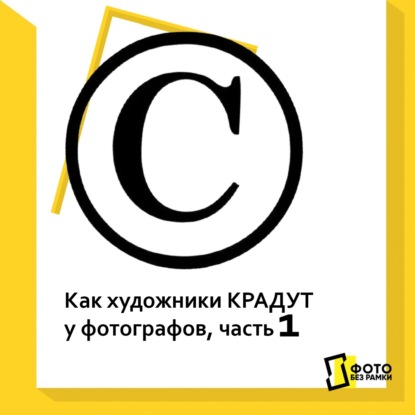 Скачать книгу Художники крадут у фотографов?