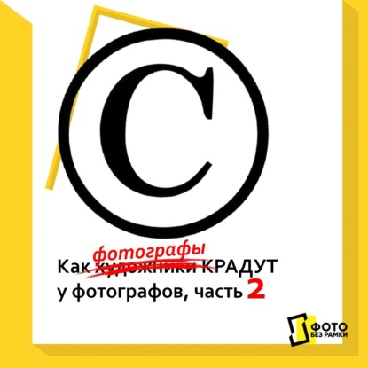 Скачать книгу Как фотографы крадут у фотографов. Часть 2