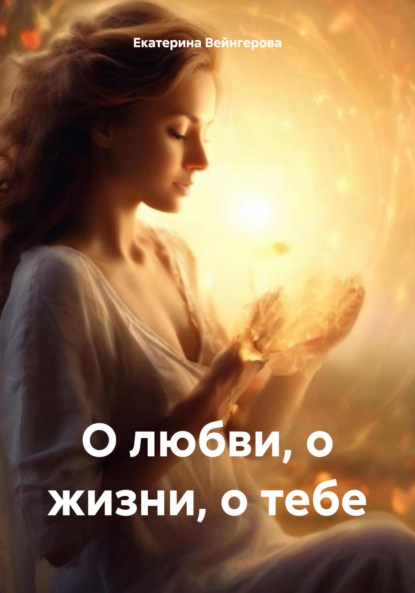 Скачать книгу О любви, о жизни, о тебе