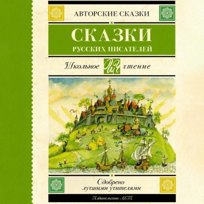 Скачать книгу Сказки русских писателей