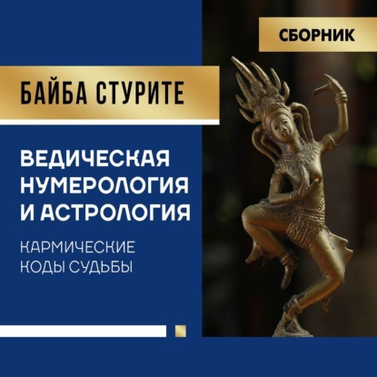 Скачать книгу Ведическая нумерология и астрология. Кармические коды судьбы