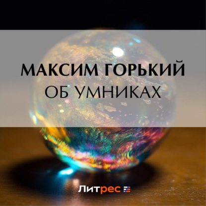 Скачать книгу Об умниках