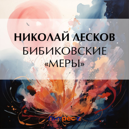 Скачать книгу Бибиковские «меры»