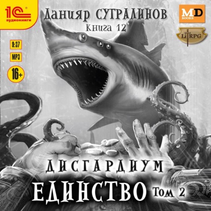 Скачать книгу Дисгардиум. Единство. Том 2