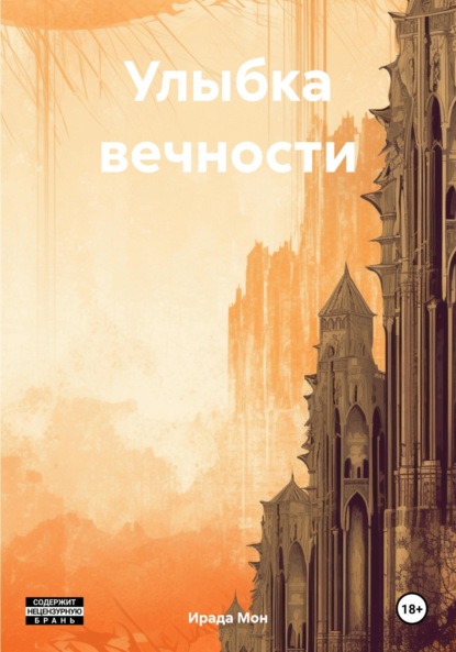 Скачать книгу Улыбка вечности