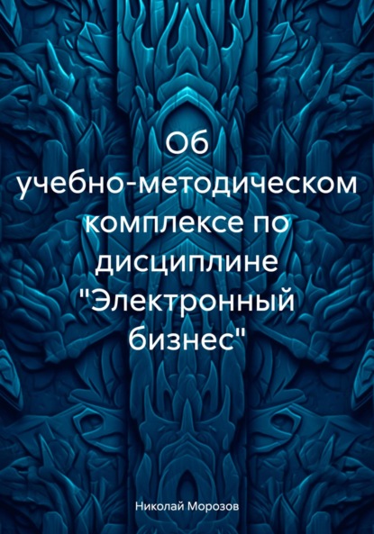 Скачать книгу Об учебно-методическом комплексе по дисциплине «Электронный бизнес»