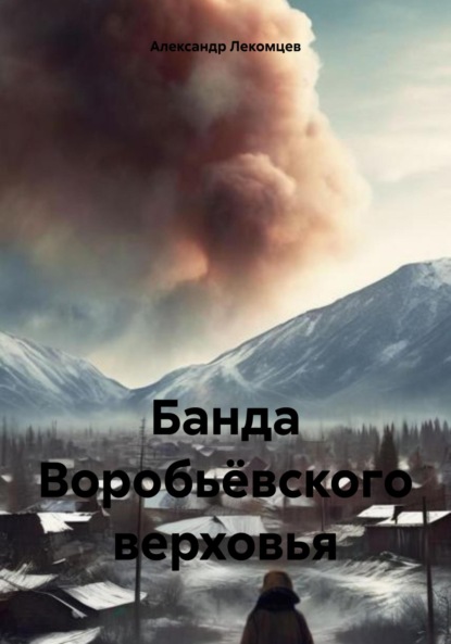 Скачать книгу Банда Воробьёвского верховья