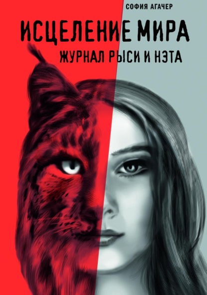 Скачать книгу Исцеление мира. Журнал Рыси и Нэта