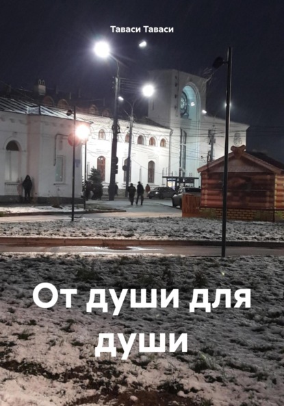 Скачать книгу От души для души