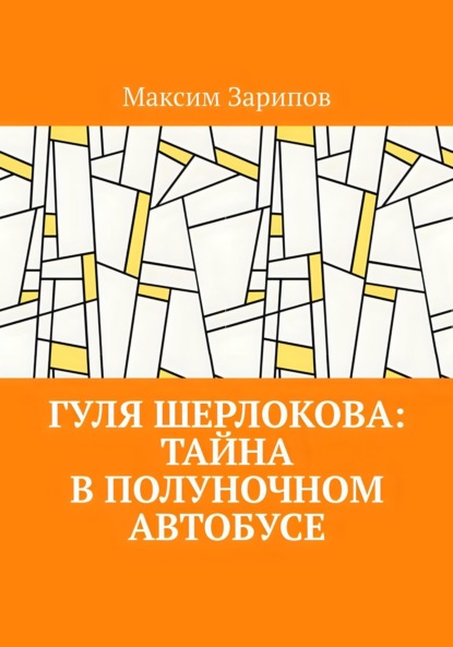 Скачать книгу Гуля Шерлокова: Тайна в Полуночном Автобусе