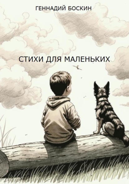 Скачать книгу СТИХИ ДЛЯ МАЛЕНЬКИХ