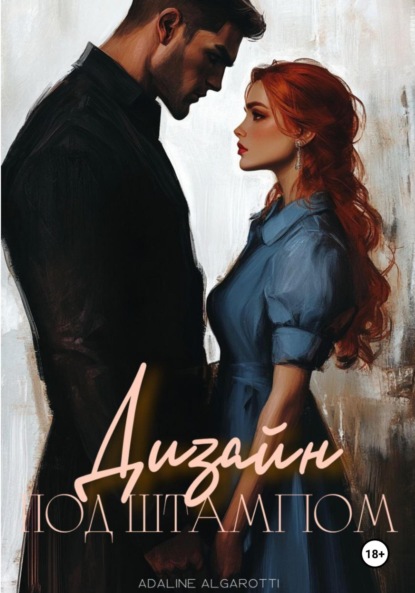 Скачать книгу Дизайн под штампом