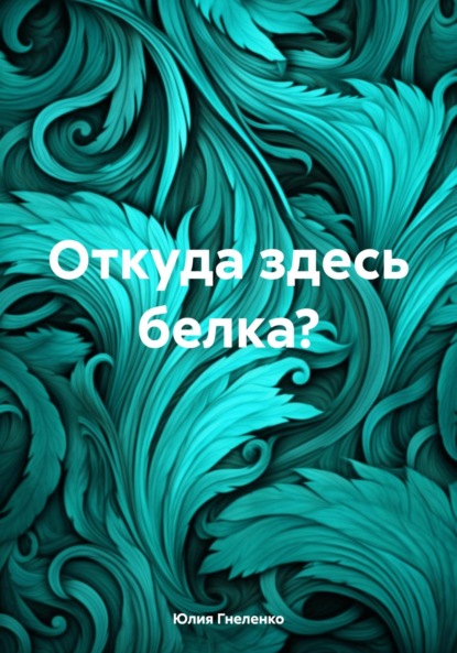 Скачать книгу Откуда здесь белка?