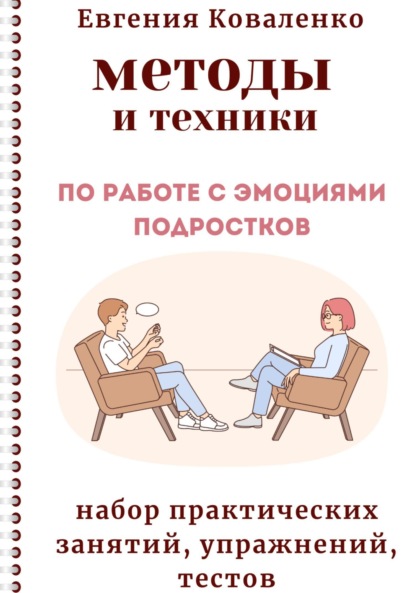 Скачать книгу Методы и техники по работе с эмоциями подростков