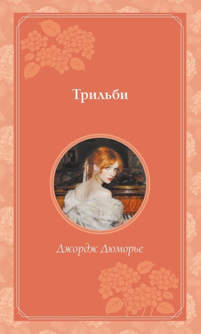 Скачать книгу Трильби