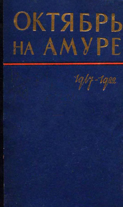 Скачать книгу Октябрь на Амуре. Сборник документов 1917-1922 гг.