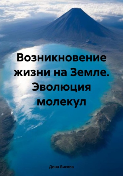 Скачать книгу Возникновение жизни на Земле. Эволюция молекул