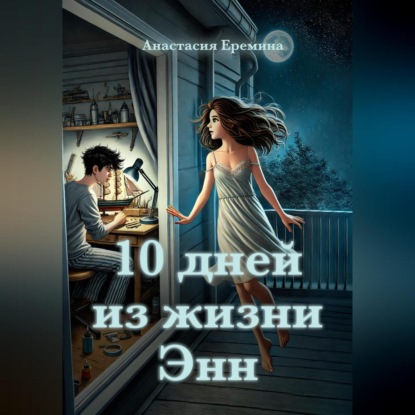 Скачать книгу 10 дней из жизни Энн