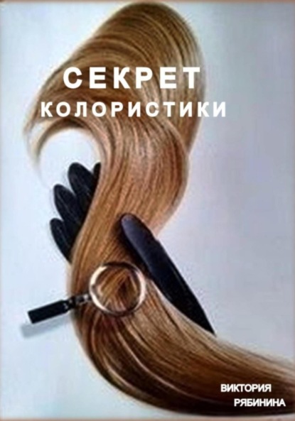 Скачать книгу Секрет колористики