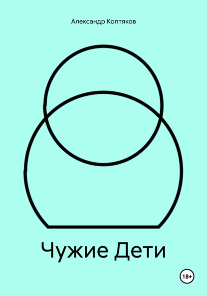 Скачать книгу Чужие Дети