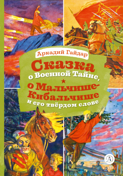 Скачать книгу Сказка о Военной Тайне, о Мальчише-Кибальчише и его твёрдом слове